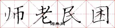 黃華生師老民困楷書怎么寫