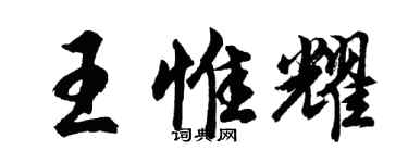 胡問遂王惟耀行書個性簽名怎么寫