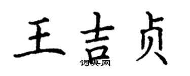 丁謙王吉貞楷書個性簽名怎么寫
