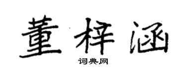 袁強董梓涵楷書個性簽名怎么寫
