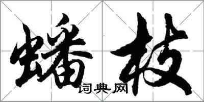 胡問遂蟠枝行書怎么寫