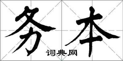 翁闓運務本楷書怎么寫