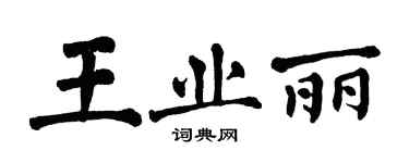 翁闓運王業麗楷書個性簽名怎么寫