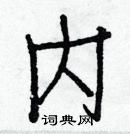 白克儉寫的硬筆楷書內