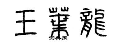 曾慶福王葉龍篆書個性簽名怎么寫