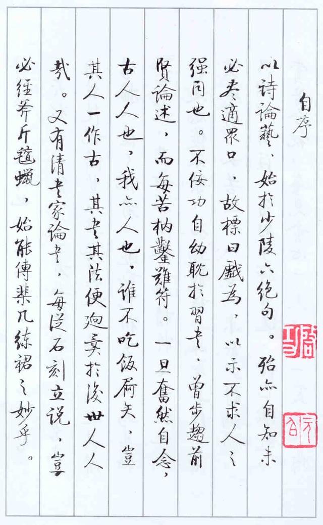 啟功論《論書絕句百首》