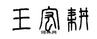 曾慶福王宏耕篆書個性簽名怎么寫