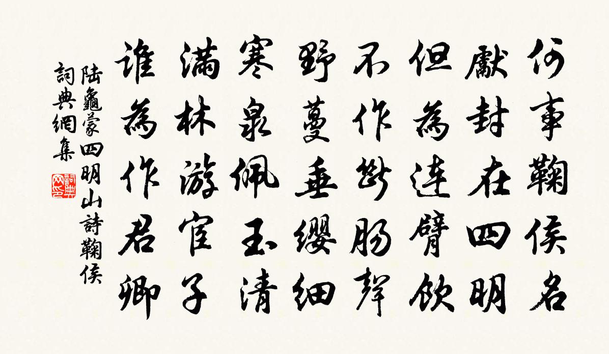 陸龜蒙四明山詩鞠侯書法作品欣賞