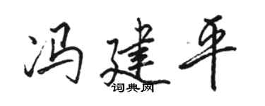駱恆光馮建平行書個性簽名怎么寫
