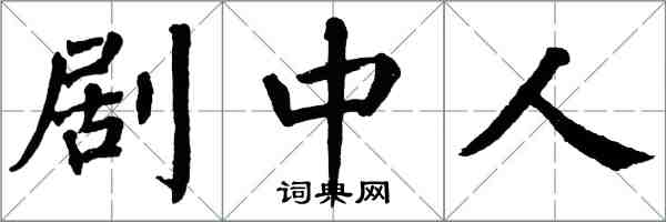 翁闓運劇中人楷書怎么寫