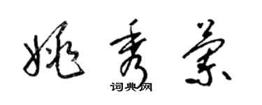 梁錦英姚秀蘭草書個性簽名怎么寫