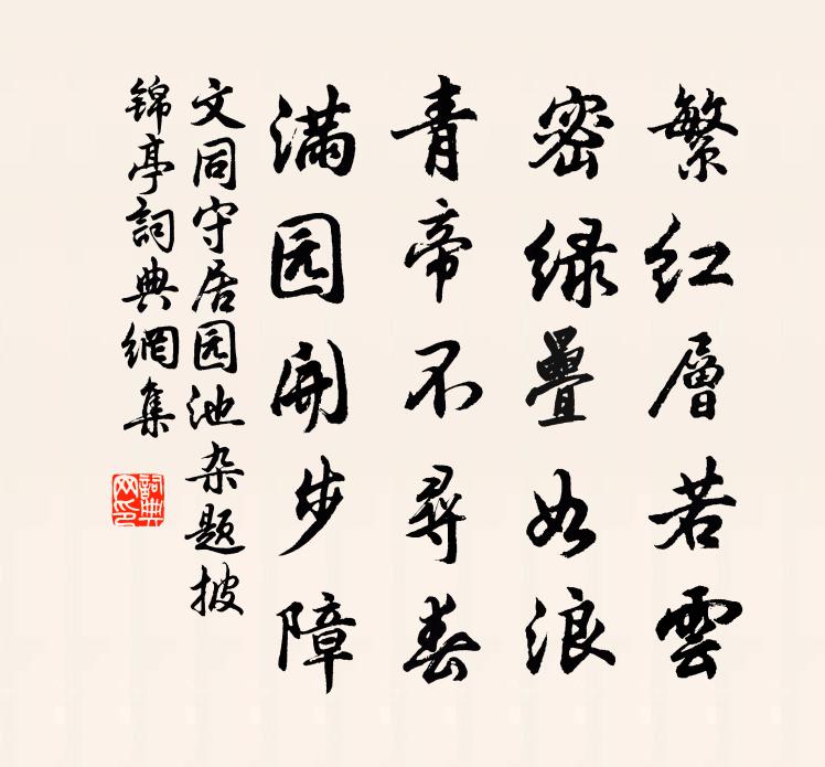 文同守居園池雜題披錦亭書法作品欣賞