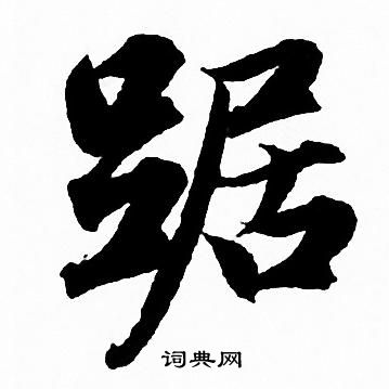 尪行書書法_尪字書法_行書字典