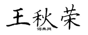 丁謙王秋榮楷書個性簽名怎么寫