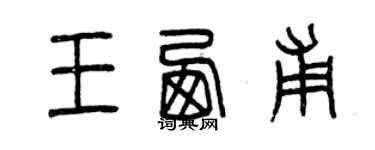 曾慶福王西甫篆書個性簽名怎么寫