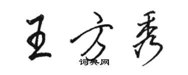 駱恆光王方秀行書個性簽名怎么寫