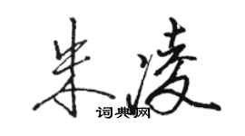 駱恆光朱凌行書個性簽名怎么寫