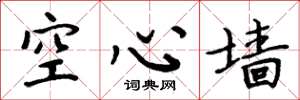周炳元空心牆楷書怎么寫