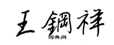 王正良王鋼祥行書個性簽名怎么寫
