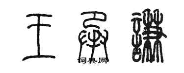 陳墨王承謙篆書個性簽名怎么寫