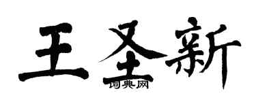 翁闓運王聖新楷書個性簽名怎么寫