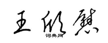 梁錦英王欣慰草書個性簽名怎么寫