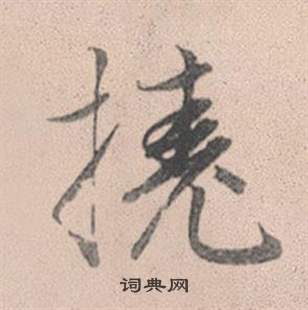獨草書書法_獨字書法_草書字典