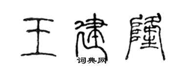 陳聲遠王建隆篆書個性簽名怎么寫