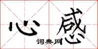 何伯昌心感楷書怎么寫