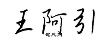 王正良王阿引行書個性簽名怎么寫