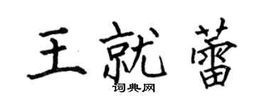 何伯昌王就蕾楷書個性簽名怎么寫