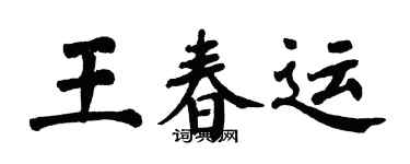 翁闓運王春運楷書個性簽名怎么寫