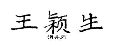 袁強王潁生楷書個性簽名怎么寫