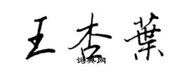 王正良王杏葉行書個性簽名怎么寫