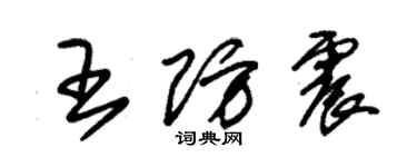 朱錫榮王防震草書個性簽名怎么寫