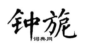 翁闓運鍾旎楷書個性簽名怎么寫