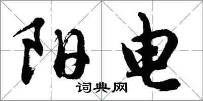 胡問遂陽電行書怎么寫