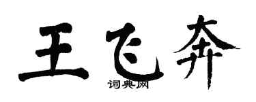 翁闓運王飛奔楷書個性簽名怎么寫