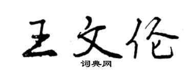 曾慶福王文倫行書個性簽名怎么寫