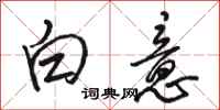 駱恆光白意行書怎么寫