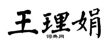 翁闓運王理娟楷書個性簽名怎么寫