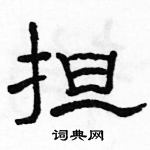 駱恆光寫的硬筆隸書擔