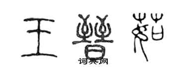 陳聲遠王晉茹篆書個性簽名怎么寫