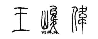 陳墨王峻偉篆書個性簽名怎么寫