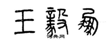 曾慶福王毅鵬篆書個性簽名怎么寫