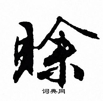 或楷書書法_或字書法_楷書字典