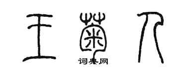 陳墨王菊人篆書個性簽名怎么寫