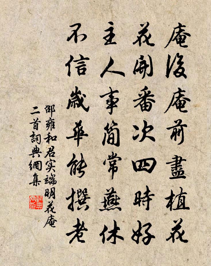 邵雍和君實端明花庵二首書法作品欣賞