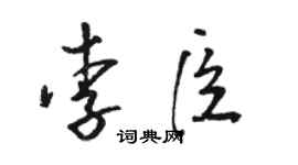 駱恆光李臣草書個性簽名怎么寫