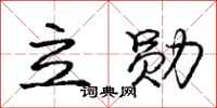 龐中華立勛行書怎么寫